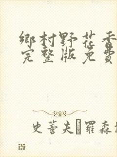 乡村野花香小说完整版免费阅读