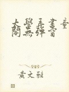 太学弄书童笔趣阁无弹窗