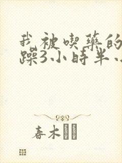 我被吃药的公狂躁3小时半小说