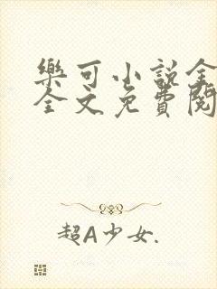 乐可小说金银花全文免费阅读在线