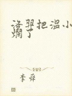 洛羿把温小辉做烂了