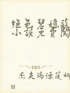 绝色儿媳苏暖的小说免费阅读全文最新章节