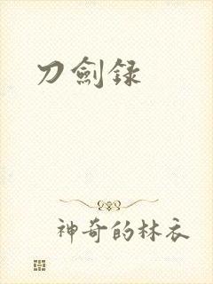 刀剑录