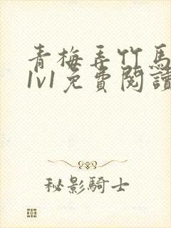 青梅弄竹马小说1v1免费阅读