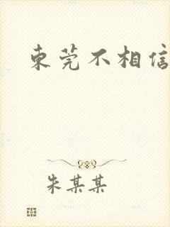 东莞不相信眼泪