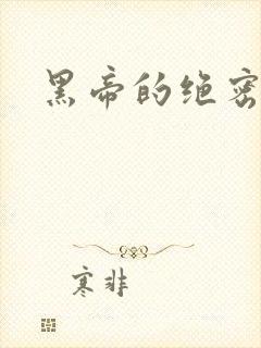 黑帝的绝密私宠