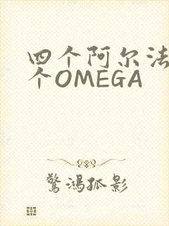 四个阿尔法干一个OMEGA