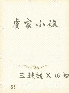 虞家小姐
