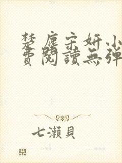 楚尘宋妍小说免费阅读无弹窗