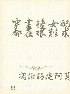 穿书后女配每天都在艰难求生