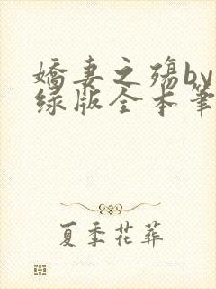 娇妻之殇by深绿版全本笔趣阁