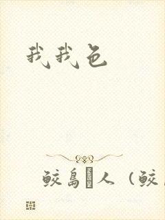 我我色