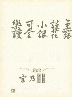 乐可小说免费阅读金银花露