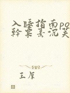 入睡指南po高干粟熹沉芙