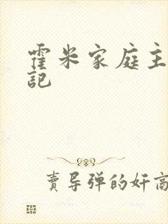 霍米家庭主妇日记