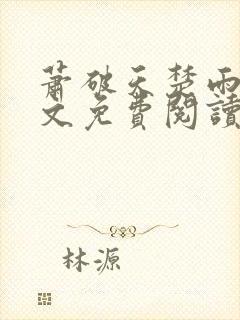 萧破天楚雨馨全文免费阅读