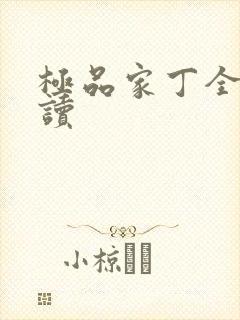 极品家丁全文阅读