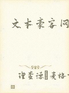 文本豪客网