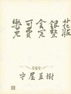 乐可金银花全文免费完整版