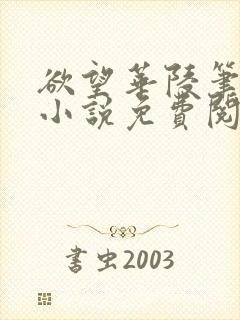 欲望华陵笔趣阁小说免费阅读