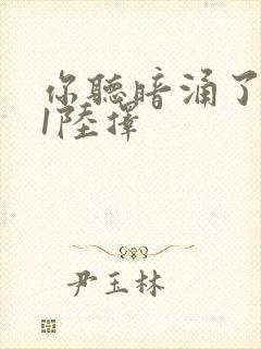 你听暗涌了1v1陆择