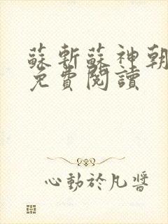 苏斩苏神朝全文免费阅读