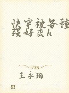 快穿被各种男主强好爽h