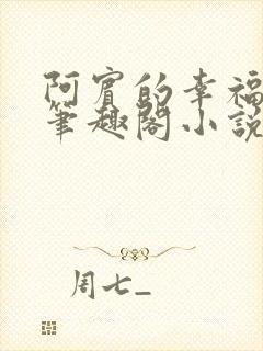 阿宾的幸福生活笔趣阁小说