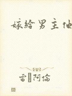 嫁给男主他爸爸