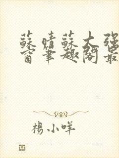 苏晴苏大强无弹窗笔趣阁最新章节