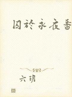 囚于永夜番外