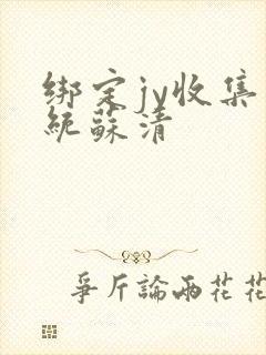 绑定jy收集系统苏清