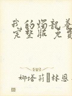 我的烛龙养父画完整版 免费阅读