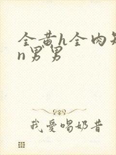 全黄h全肉短篇n男男