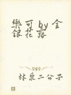 乐可 by 金银花露