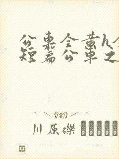 公车全黄h全肉短篇公车之狼