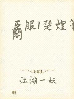 臣服1楚煜笔趣阁