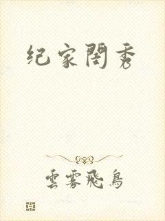 纪家闺秀