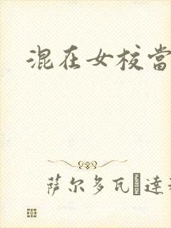 混在女校当老师