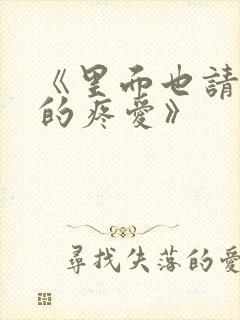 《里面也请好好的疼爱》