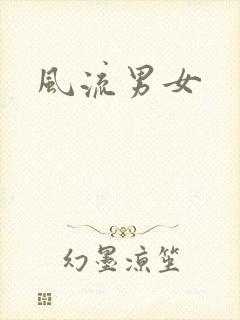 风流男女