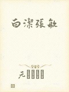 白洁张敏