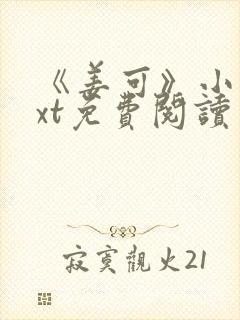 《姜可》小说txt免费阅读