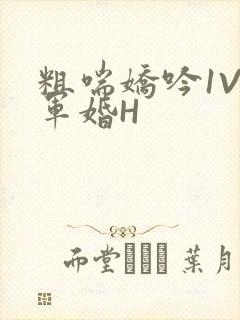 粗喘娇吟1V1军婚H