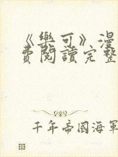 《乐可》漫画免费阅读完整版笔趣