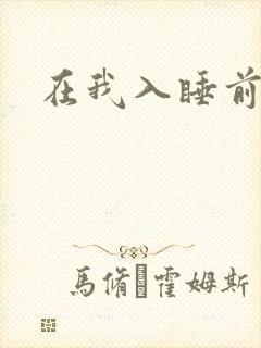 在我入睡前