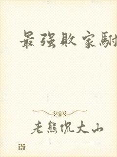 最强败家驸马爷