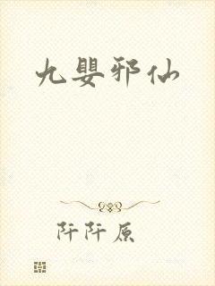 九婴邪仙