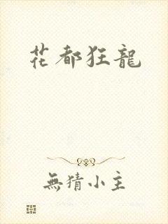 花都狂龙