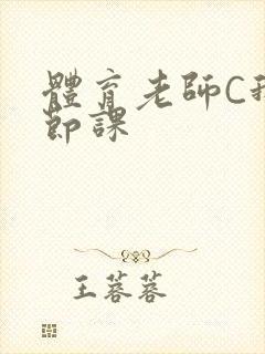 体育老师C我一节课